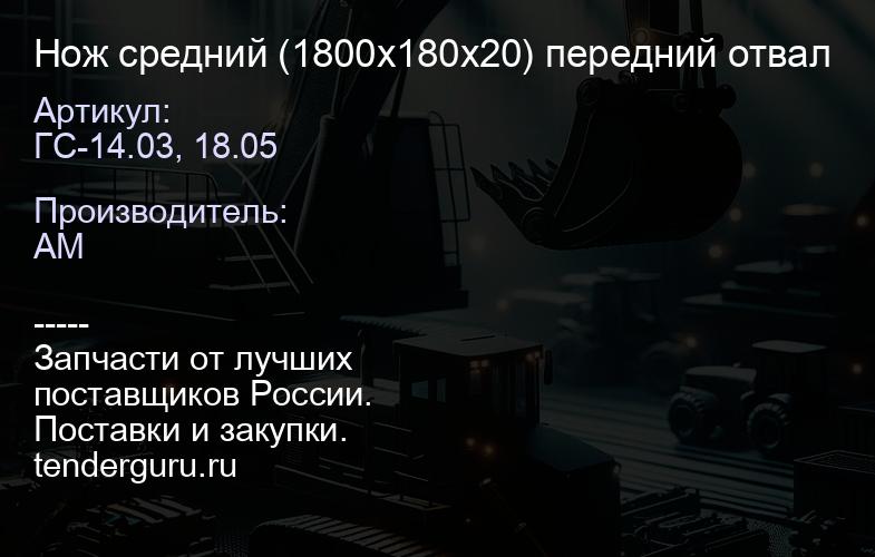 Нож средний ГС-14.03, 18.05 (1800х180х20) передний отвал | купить запчасти